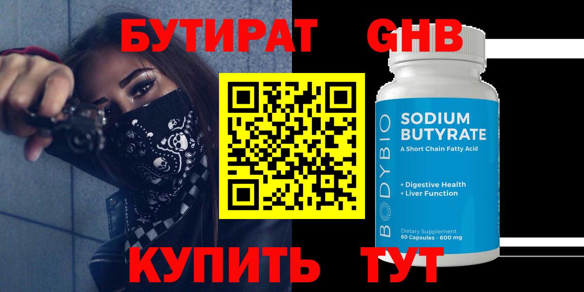 БУТИРАТ оксибутират  Вход с VPN  Бутират  Гулькевичи 