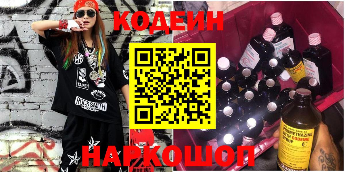 Кодеин напиток Lean (лин) Гулькевичи